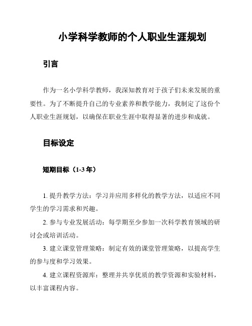 小学科学教师的个人职业生涯规划