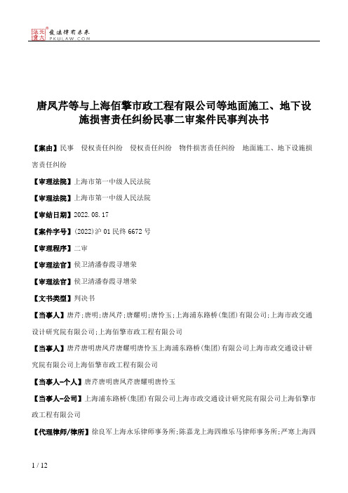 唐凤芹等与上海佰擎市政工程有限公司等地面施工、地下设施损害责任纠纷民事二审案件民事判决书