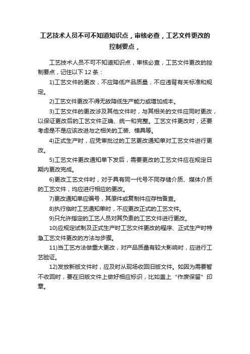 工艺技术人员不可不知道知识点，审核必查，工艺文件更改的控制要点，