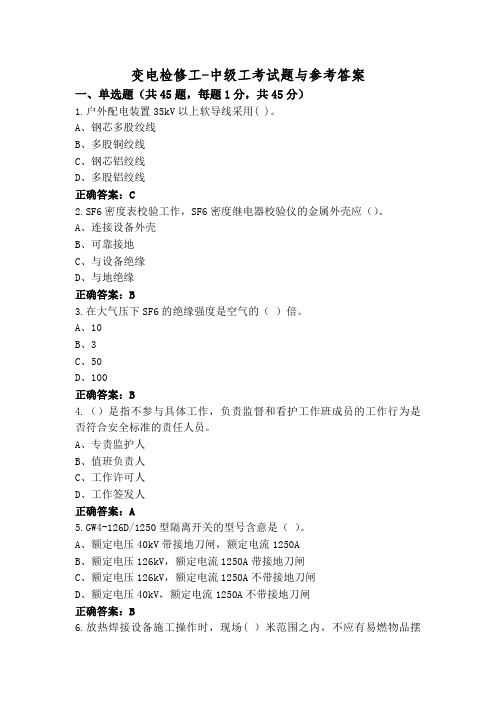 变电检修工-中级工考试题与参考答案