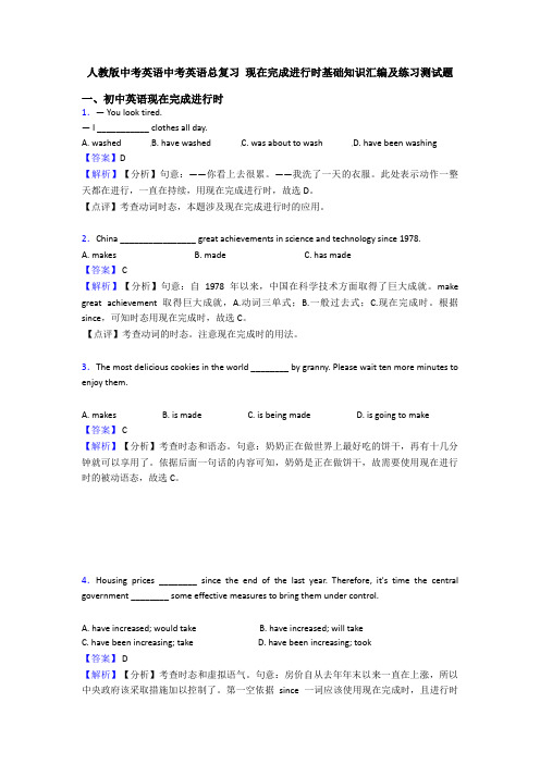 人教版中考英语中考英语总复习 现在完成进行时基础知识汇编及练习测试题