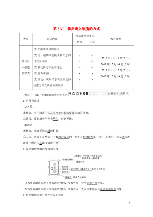 (浙江专版)2019版高考生物一轮复习第5讲物质出入细胞的方式教案