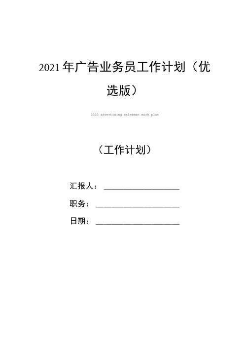 2021年广告业务员工作计划