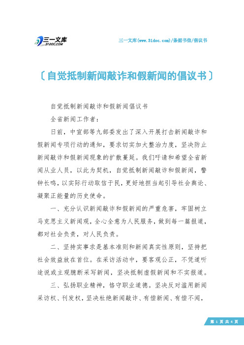 【倡议书】自觉抵制新闻敲诈和假新闻的倡议书