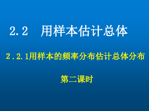 【课件】人教版必修3   2.2.1-2用样本的频率分布估计整体分布   课件