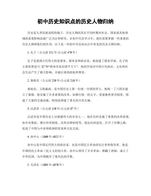 初中历史知识点的历史人物归纳