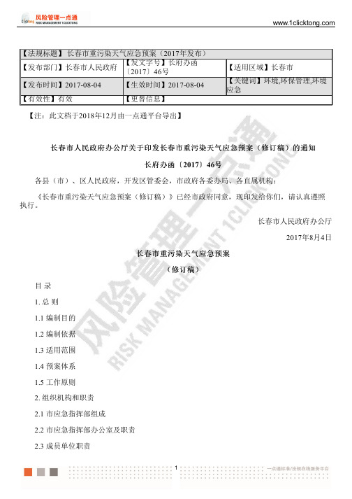 长春市重污染天气应急预案(2017年发布)