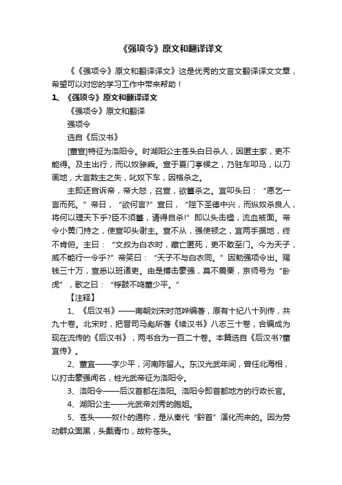 《强项令》原文和翻译译文