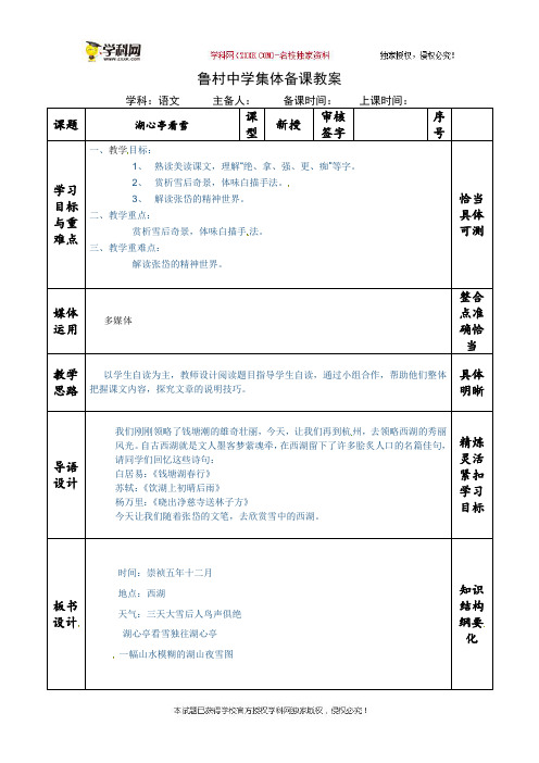 山东省沂源县鲁村中学鲁教版(五四学制)七年级语文下册《湖心亭看雪》教案