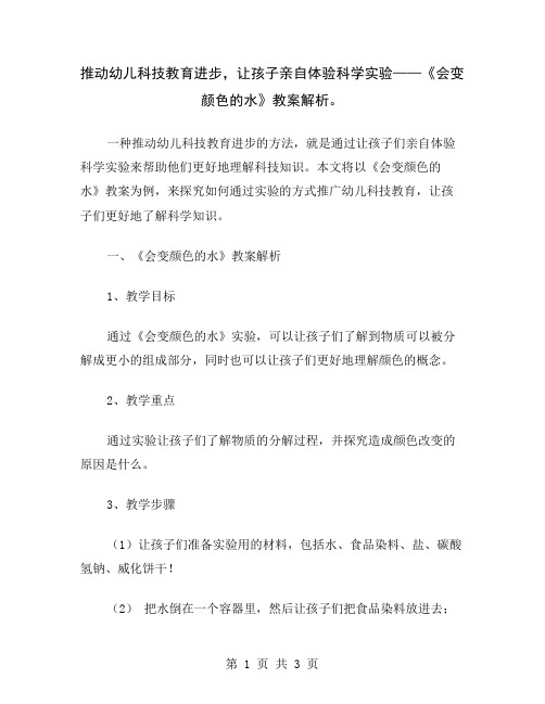 推动幼儿科技教育进步,让孩子亲自体验科学实验——《会变颜色的水》教案解析