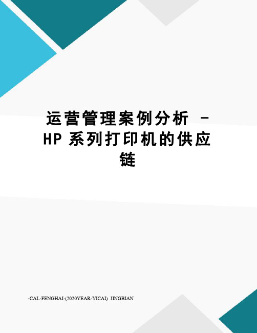 运营管理案例分析-hp系列打印机的供应链