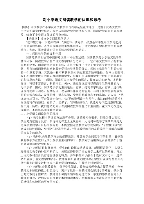 对小学语文阅读教学的认识和思考