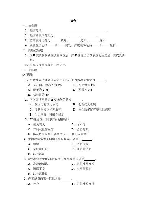 外科学题库及答案- 烧伤