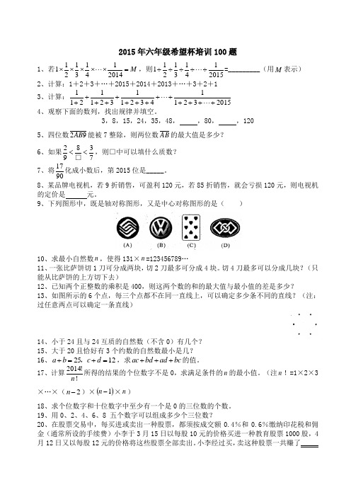 六年级希望杯培训100题