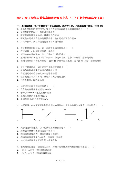 安徽省阜阳市太和八中高一物理上学期期中试题 理(含解析)-人教版高一全册物理试题