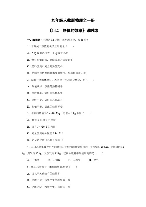 【★】2023-2024学年人教初中9年级物理人教版全一册课时练《14.2 热机的效率》