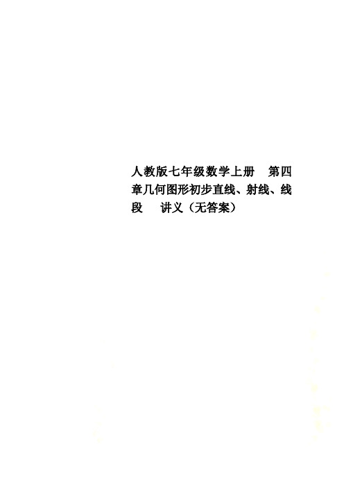 人教版七年级数学上册 第四章几何图形初步直线、射线、线段   讲义无答案