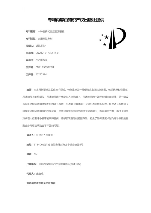 一种便携式血压监测装置[实用新型专利]