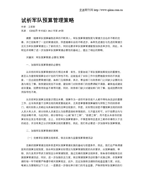 试析军队预算管理策略