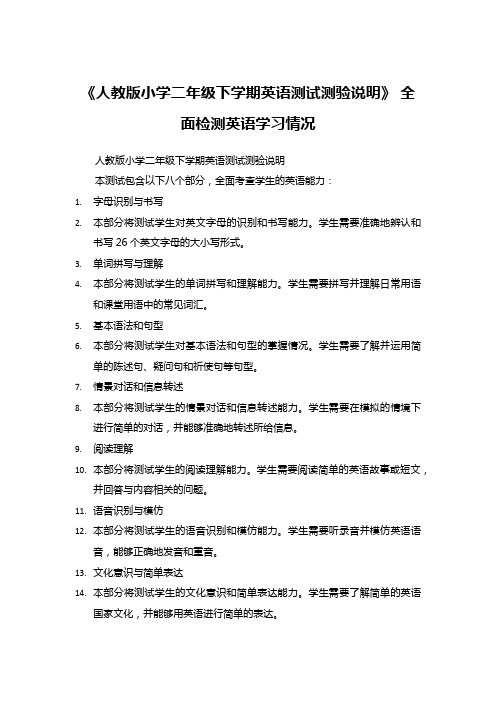 《人教版小学二年级下学期英语测试测验说明》+全面检测英语学习情况