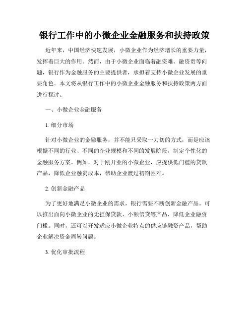 银行工作中的小微企业金融服务和扶持政策