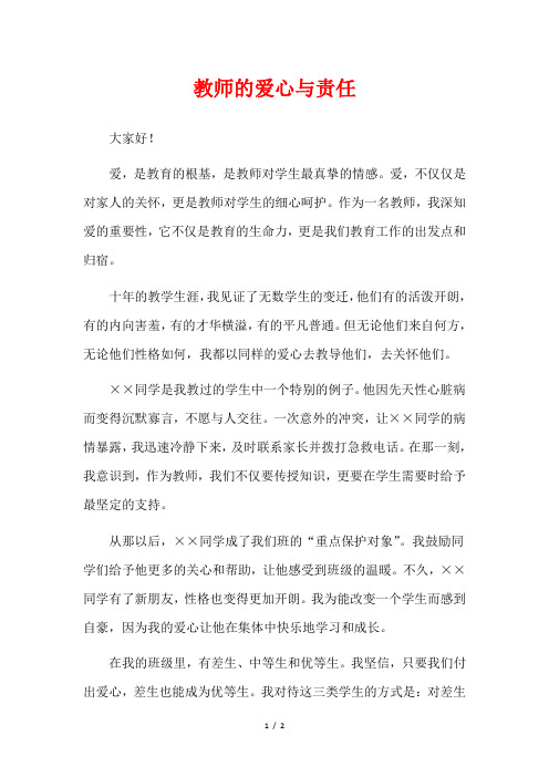 教师的爱心与责任