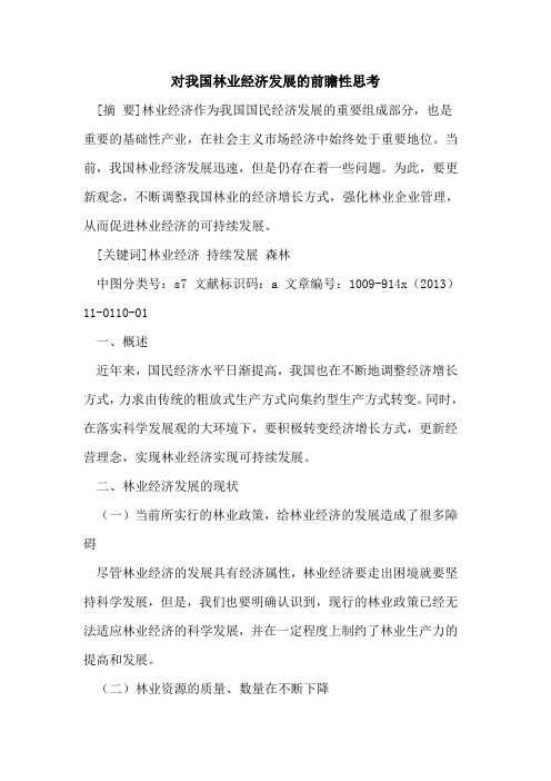 对我国林业经济发展的前瞻性思考