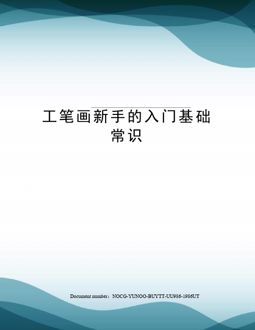 工笔画新手的入门基础常识