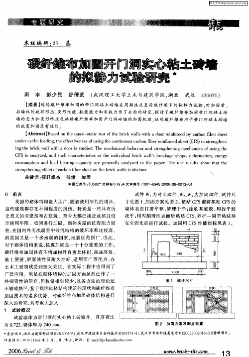 碳纤维布加固开门洞实心粘土砖墙的拟静力试验研究