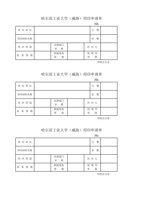 哈尔滨工业大学(威海)用印申请单