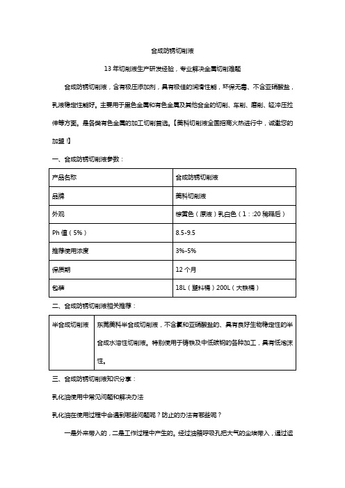 合成防锈切削液