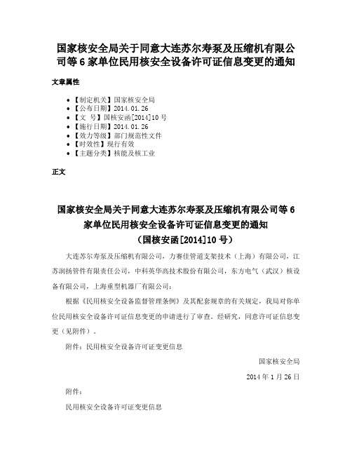 国家核安全局关于同意大连苏尔寿泵及压缩机有限公司等6家单位民用核安全设备许可证信息变更的通知