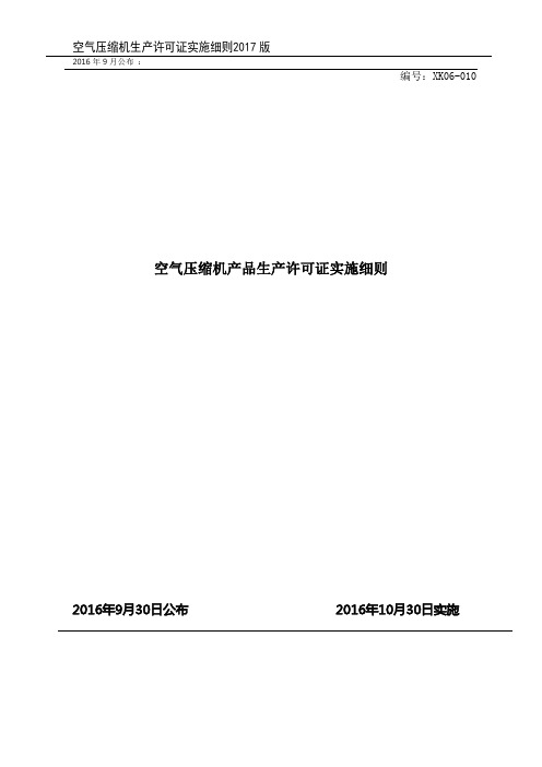 空气压缩机生产许可证实施细则(2017版)