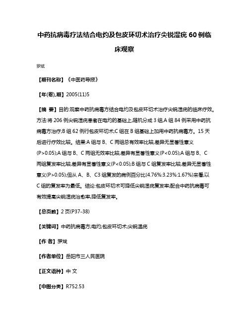 中药抗病毒疗法结合电灼及包皮环切术治疗尖锐湿疣60例临床观察