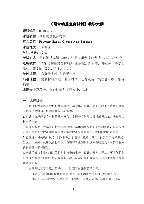 聚合物基复合材料教学大纲