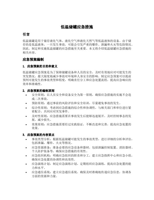 低温储罐应急措施