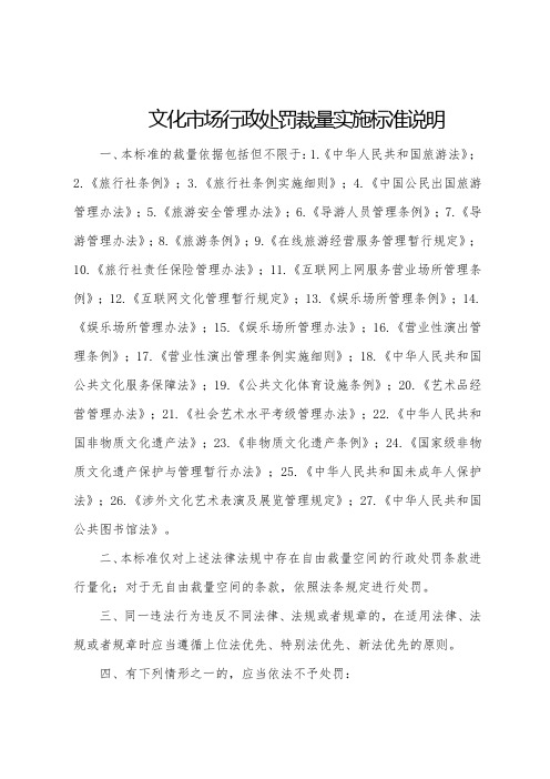 文化市场行政处罚裁量实施标准说明