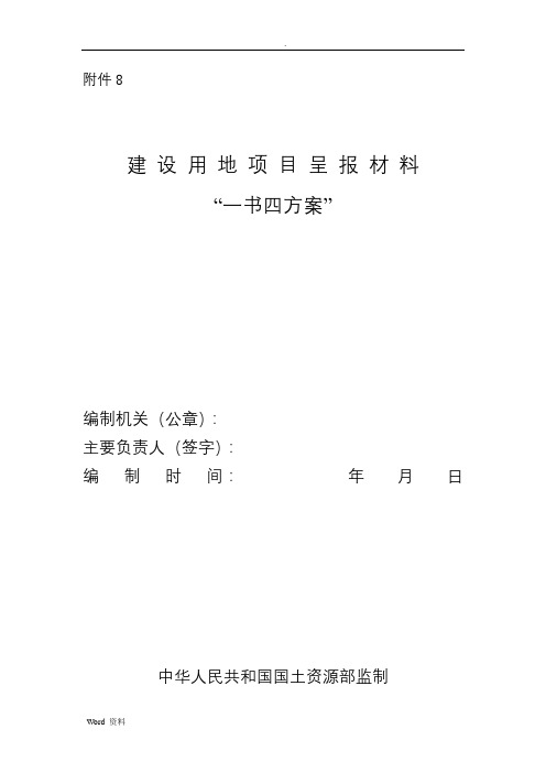 建设用地项目呈报材料“一书四方案”