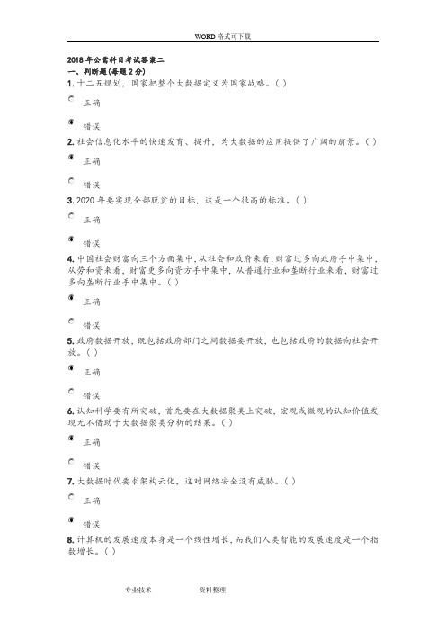 2018公需科目考试答案解析二