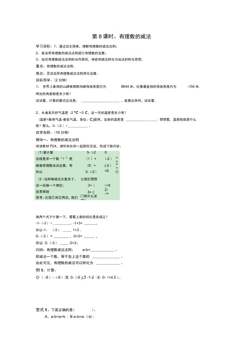 新湘教版数学七年级上册第8课时有理数的减法导学案