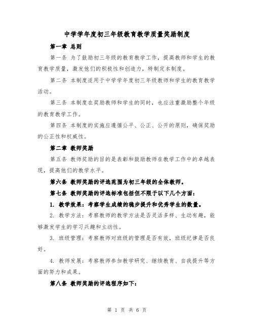 中学学年度初三年级教育教学质量奖励制度(三篇)