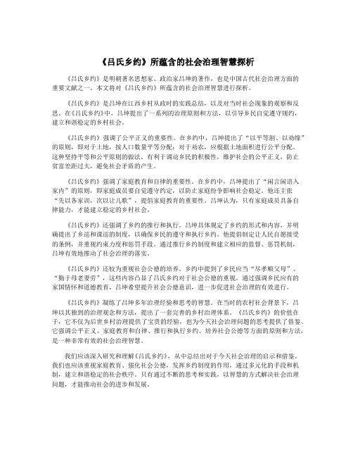 《吕氏乡约》所蕴含的社会治理智慧探析