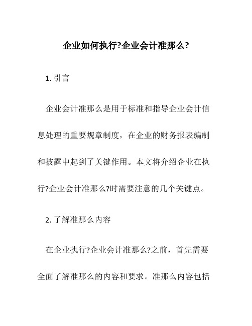 企业如何执行《企业会计准则》