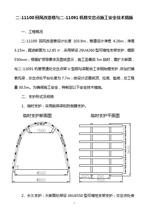 二-11100回风改造巷交岔点施工安全技术措施