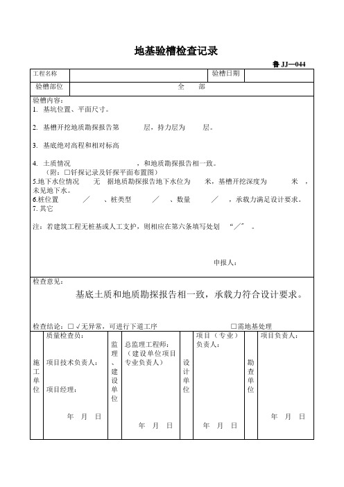 地基验槽检查记录