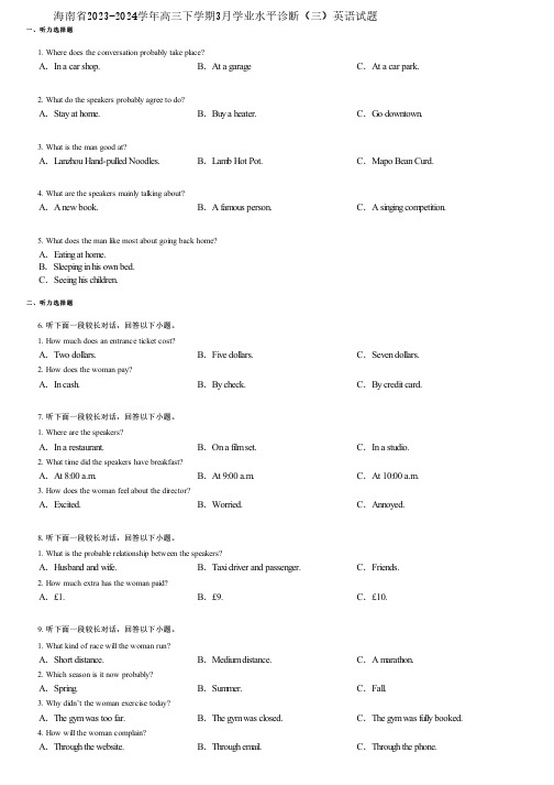 海南省2023-2024学年高三下学期3月学业水平诊断(三)英语试题