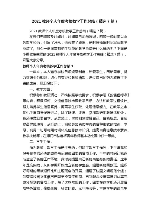 2021教师个人年度考核教学工作总结（精选7篇）