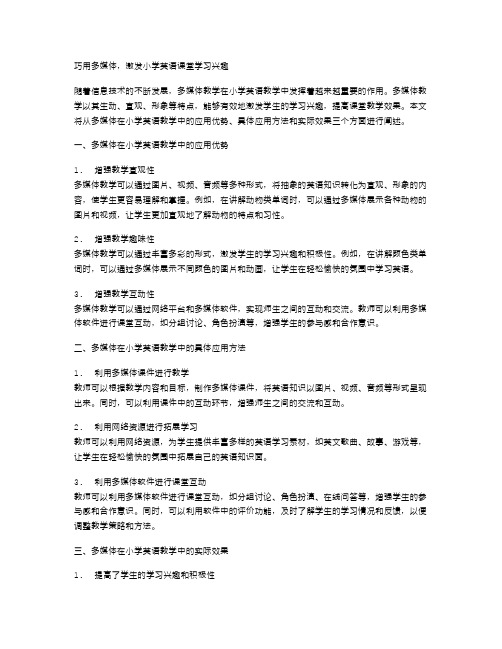 巧用多媒体,激发小学英语课堂学习兴趣