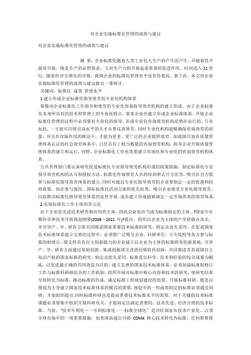 对企业实施标准化管理的成效与建议
