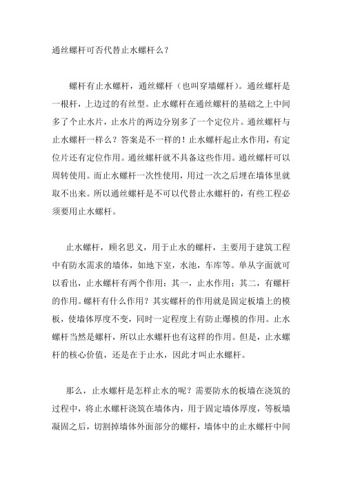 通丝螺杆可否代替止水螺杆么